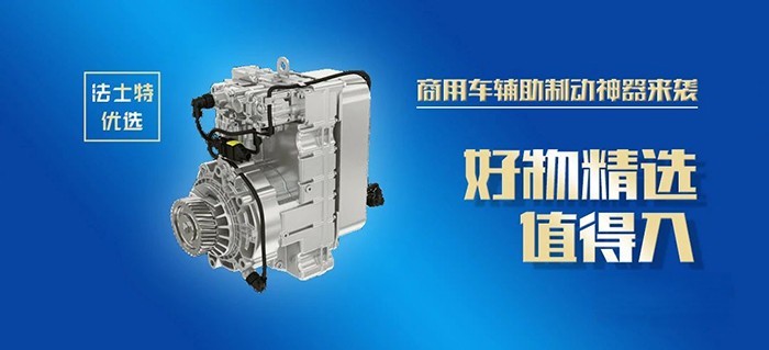 法士特 液力緩速器