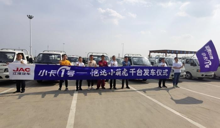 江淮愷達小萌虎千臺發車儀式