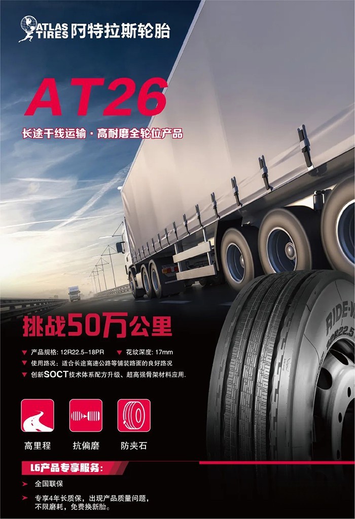 阿特拉斯 AT26 輪胎