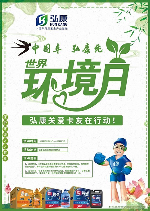 弘康環(huán)保 世界環(huán)境日 關(guān)愛卡友行動(dòng)