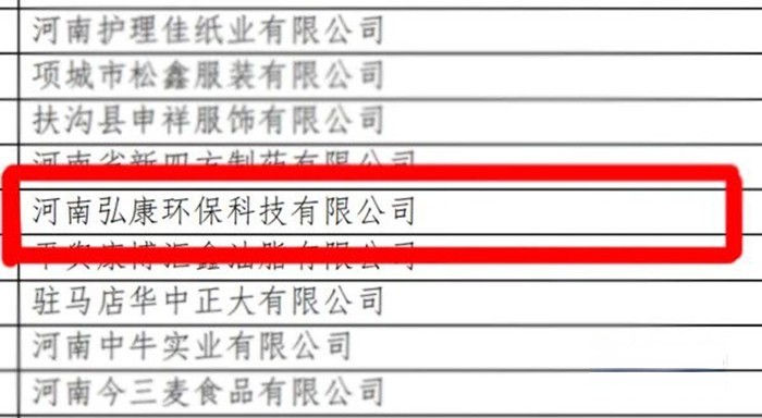 弘康環保 河南省 專精特新 中小企業