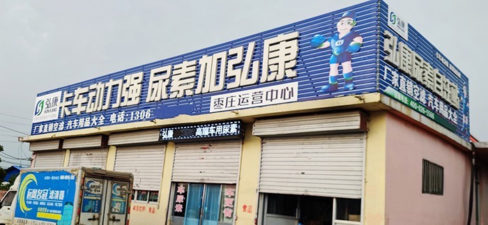 弘康環保 車用尿素 棗莊運營中心