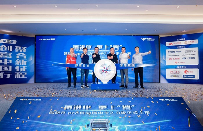 中國汽車工程研究院運營部部長徐磊、中汽兄弟(北京)信息科技有限公司總經理馬利、京東物流華北運力山東戰區負責人王付東、綠通運輸行業山東分會會長&歐航歐馬可資深意見領袖洪佃軍、福田汽車歐航歐馬可事業部營銷公司傳播副總經理張勇、法士特銷售總公司濟南站主任山隨征共同發布歐航R pro自動擋中卡2.0版產品