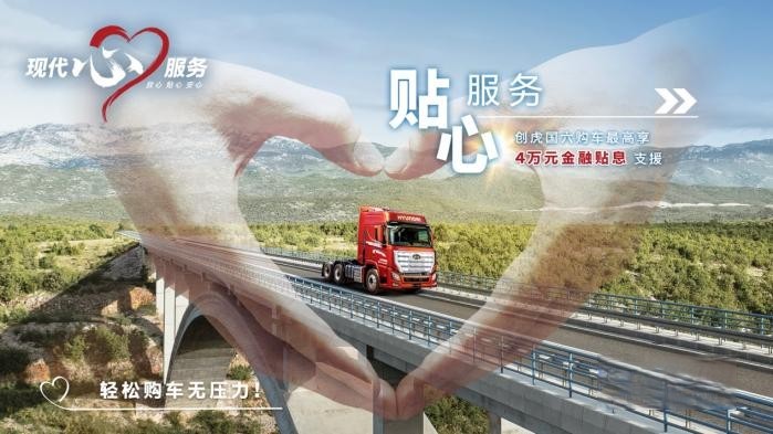 從尊重出發(fā) 現(xiàn)代商用車客戶關(guān)懷2.0戰(zhàn)略能為客戶帶來哪些價值？