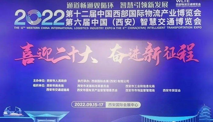 2022年第十二屆中國西部國際物流產業博覽會和第六屆中國(西安)智慧交通博覽會