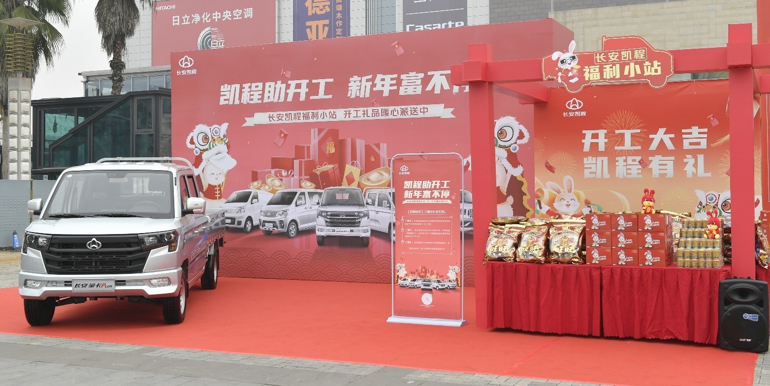 打造福利小站，為用戶派送開工福利 長安凱程暖心舉動獲點贊