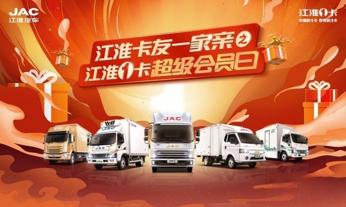 特價車、0利息、2000元油卡,江淮1卡超級會員日豪禮相送助創(chuàng)富