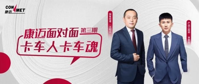 “卡車人卡車魂！”《康邁面對面》第三期大話卡車前世今生