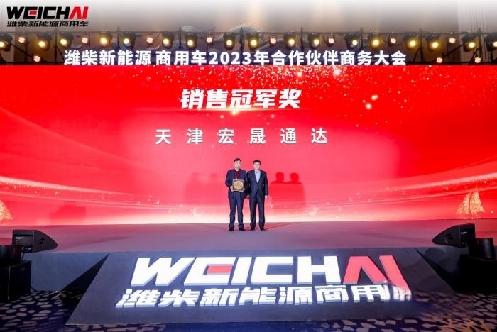 價(jià)值重構(gòu) 勢(shì)能增長(zhǎng) 濰柴新能源商用車(chē)2023年商務(wù)大會(huì)圓滿召開(kāi)