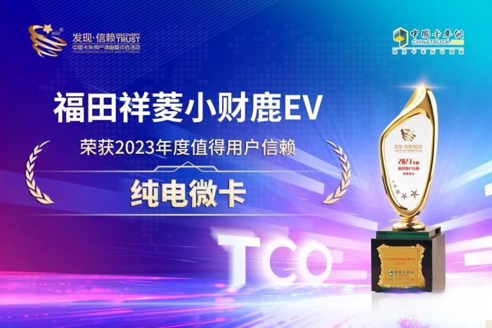 最值得信賴的純電微卡!福田祥菱小財鹿EV斬獲最終大獎