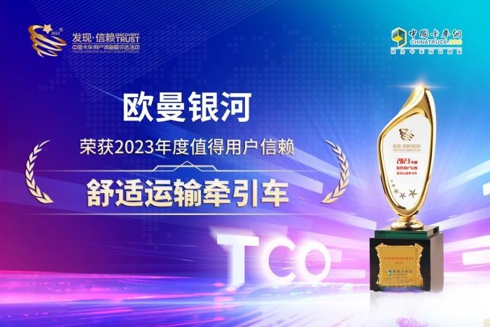 榮獲值得信賴舒適牽引車稱號，歐曼銀河為卡友獻上更有尊嚴的貨運體驗
