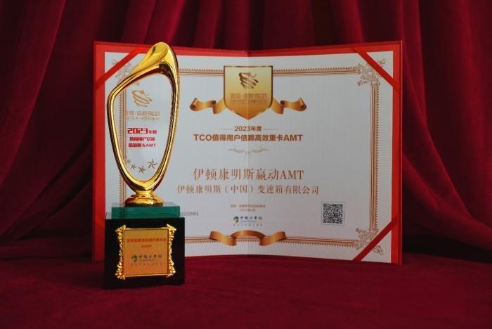 滿足高效運營需求，伊頓康明斯榮獲值得用戶信賴高效重卡AMT大獎