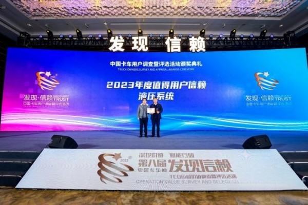 以安全高效載譽而歸，海沃榮獲“值得用戶信賴液壓系統(tǒng)”獎