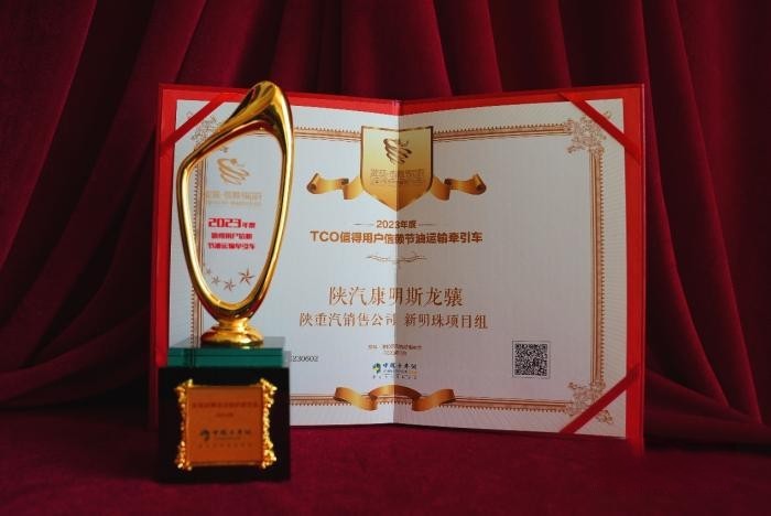 憑實力贏得榮耀，陜汽康明斯龍驤斬獲“值得用戶信賴節油運輸牽引車”大獎