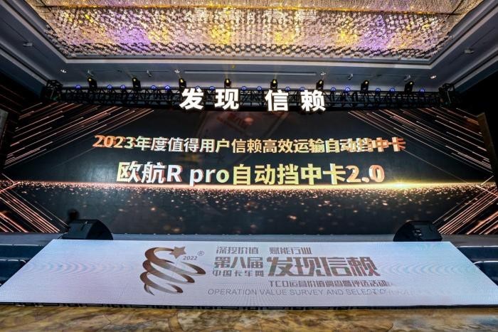 引領(lǐng)高端中卡不斷向前 歐航R pro自動擋中卡2.0閃耀信賴舞臺!