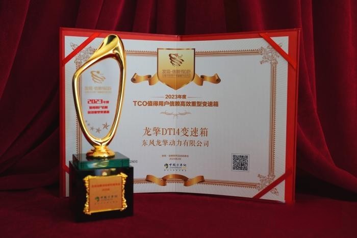 迎高光時(shí)刻 龍擎DT14獲“2023年度值得用戶信賴高效重型變速箱”獎(jiǎng)
