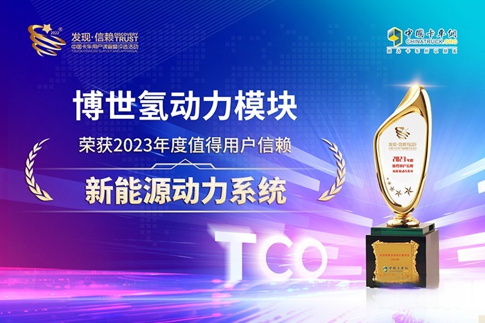 氫動力核心技術持續領先，博世榮獲值得用戶信賴新能源動力系統大獎