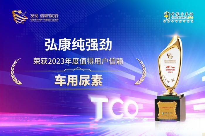 國六車輛的最佳伴侶,弘康純強勁榮獲值得用戶信賴車用尿素獎