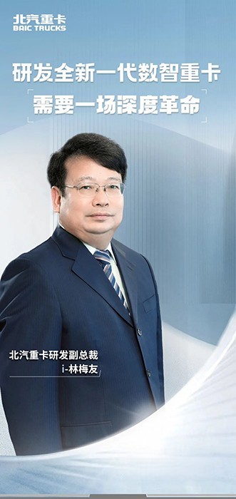 北京重卡：研發全新一代數智重卡，需要一場深度革命