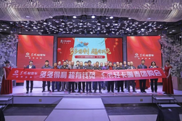 172臺訂單!“東風輕卡暖春團購會”圓滿收官