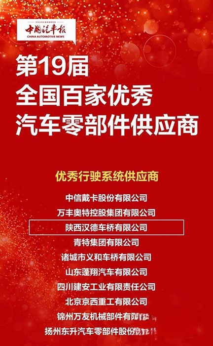 漢德車橋榮獲第19屆全國百家優秀汽車零部件供應商