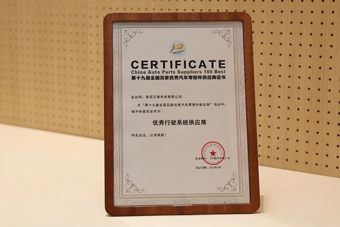 漢德車橋榮獲第19屆全國百家優秀汽車零部件供應商