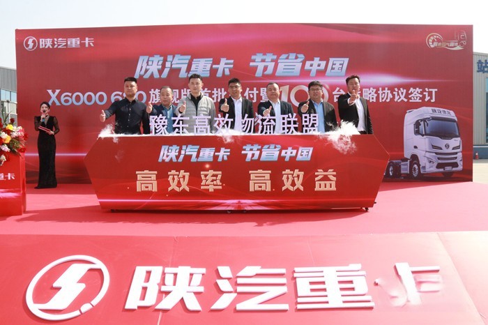 陜汽重卡X6000 680旗艦版首批交付暨100臺戰略協議簽訂