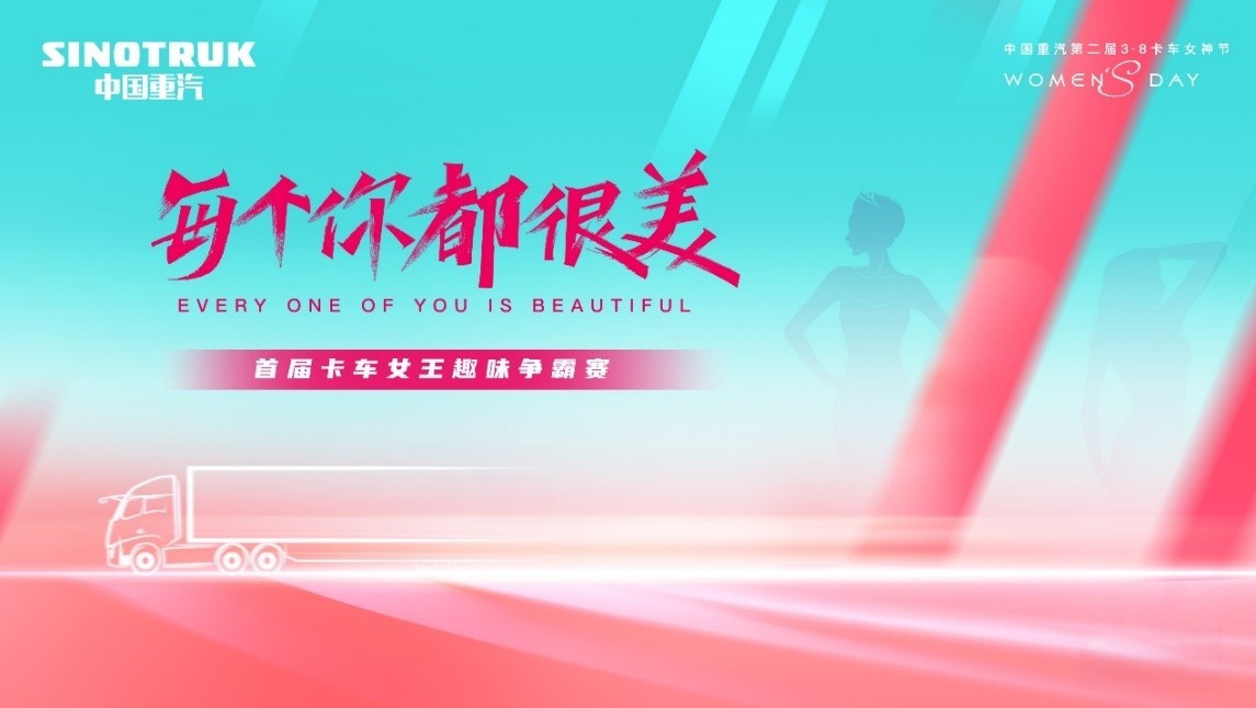 敬請期待！中國重汽第二屆3·8卡車女神節即將盛大啟幕