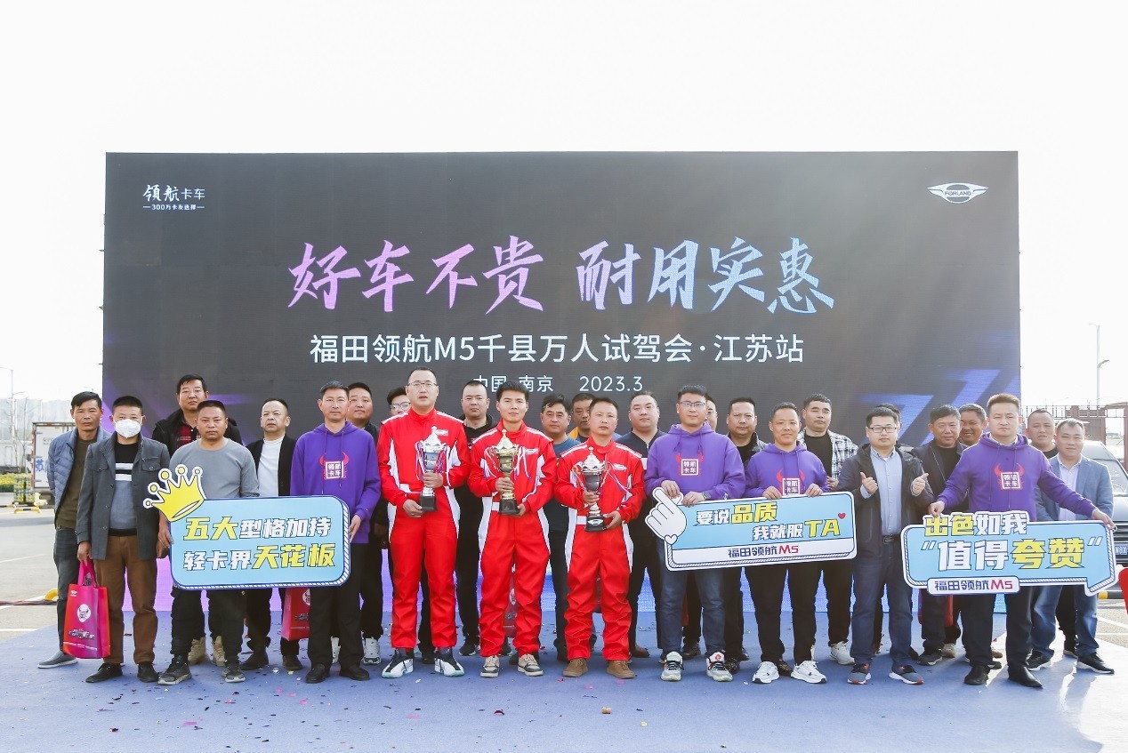 好車不貴，耐用實惠！福田領(lǐng)航M5千縣萬人試駕會·江蘇站圓滿舉行