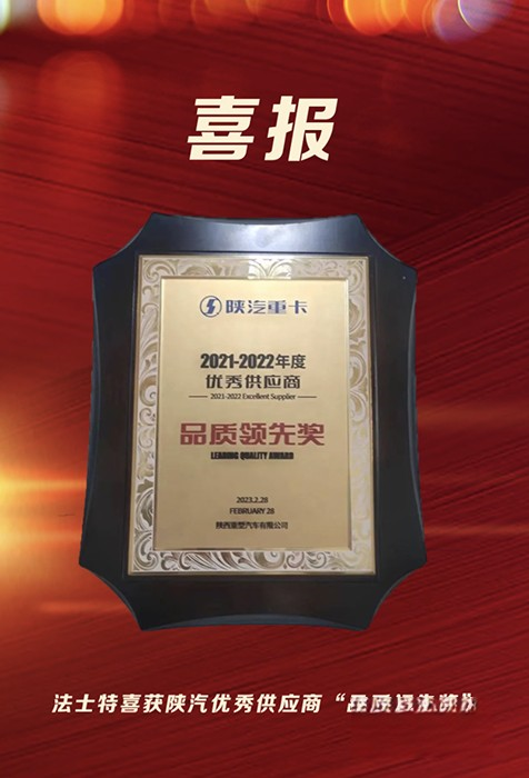 法士特喜獲陜汽優(yōu)秀供應(yīng)商“品質(zhì)領(lǐng)先獎”