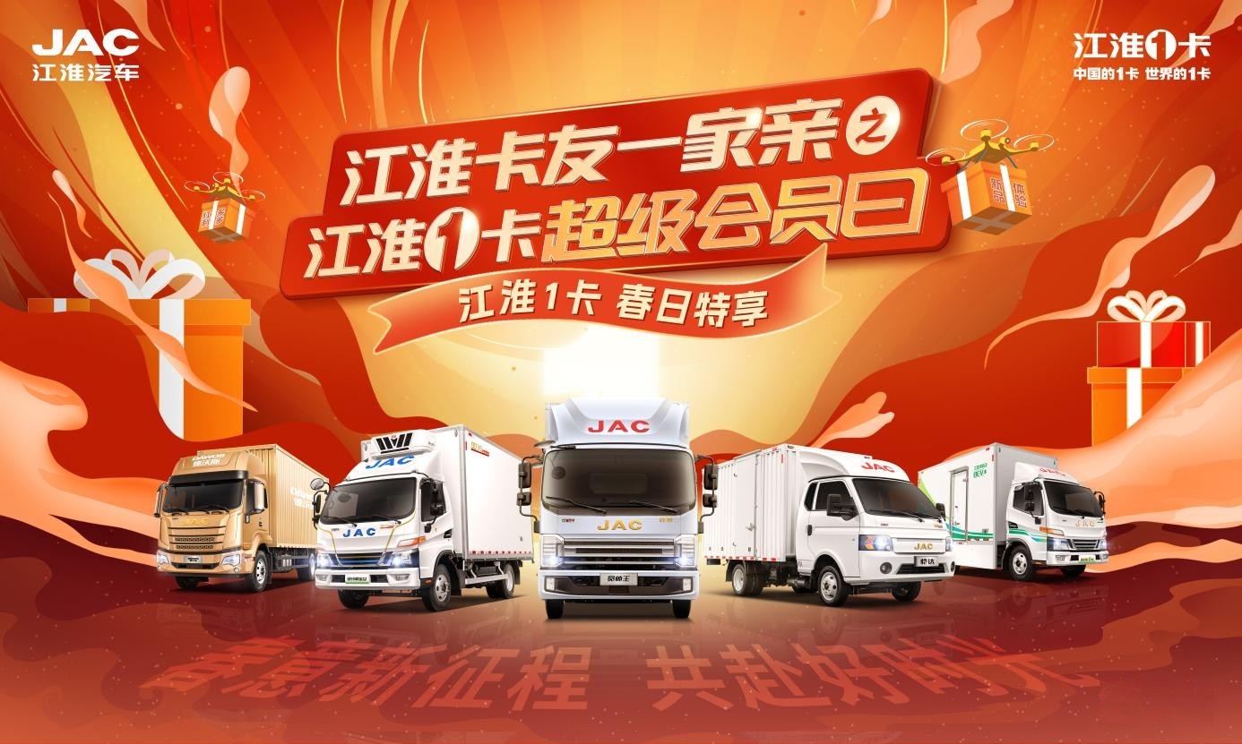 春意新征程，共赴好時光！第二期江淮1卡超級會員日鉅惠升級