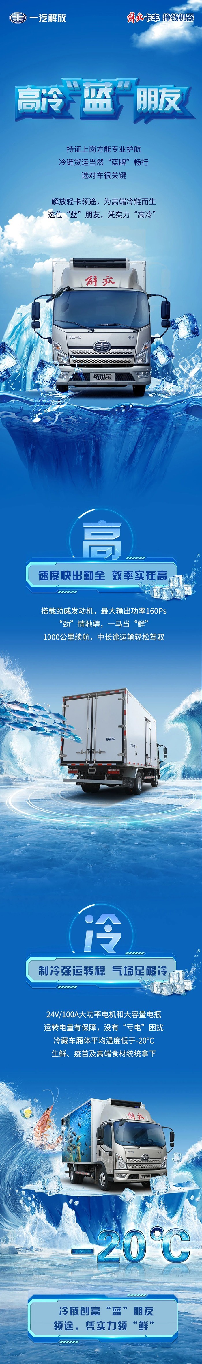 解放輕卡領途：這位“藍”朋友 為高端冷鏈而生