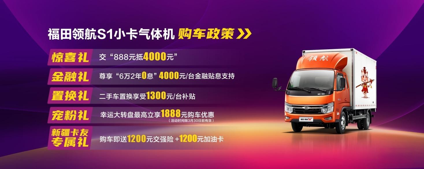 冠軍氣度 馳騁疆場 福田領航S1小卡氣體機新疆區域閃耀上市