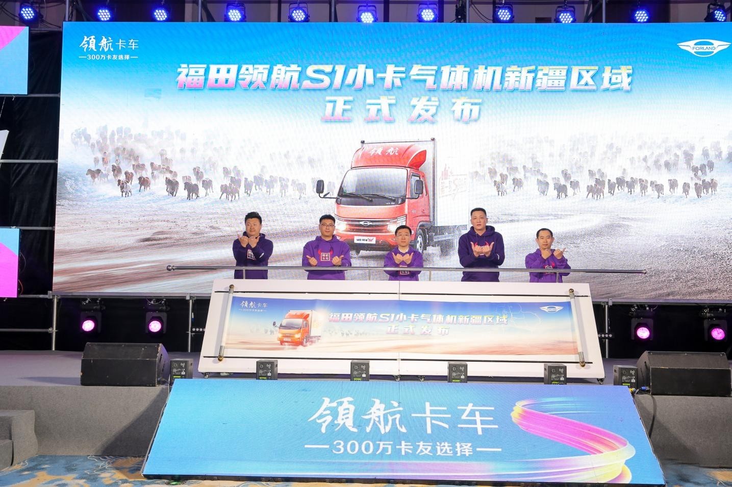 冠軍氣度 馳騁疆場 福田領航S1小卡氣體機新疆區域閃耀上市