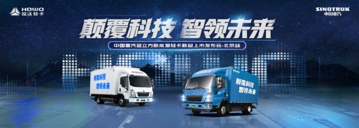 藍立方進京!中國重汽靠實力贏未來