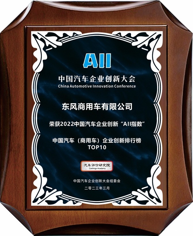創新助推可持續發展 東風商用車名列前茅