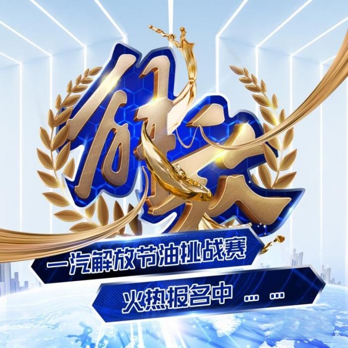 “獎”個大事 與你“油”關 一汽解放節油挑戰賽火熱報名中