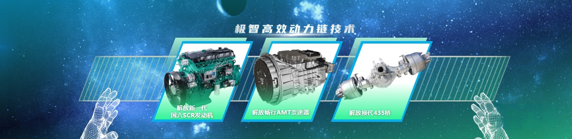 解放極智高效動力鏈，再現(xiàn)節(jié)油真功夫！