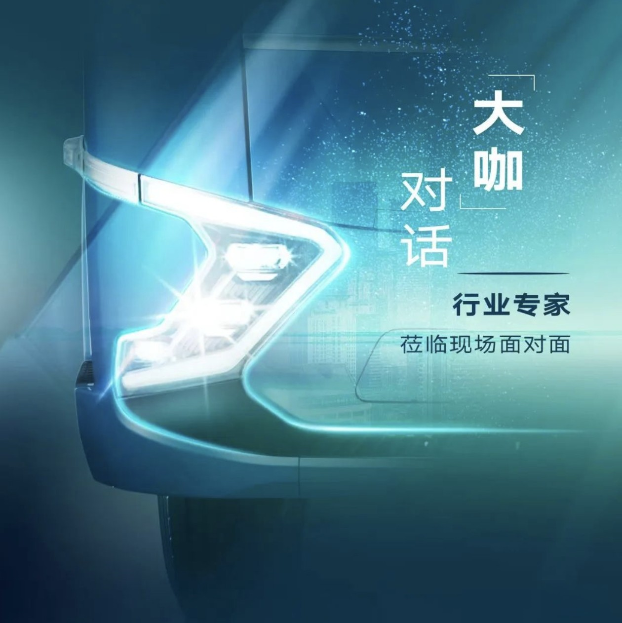 成都藍擎之夜:濰柴新能源藍擎汽車5月15日將重磅發布!