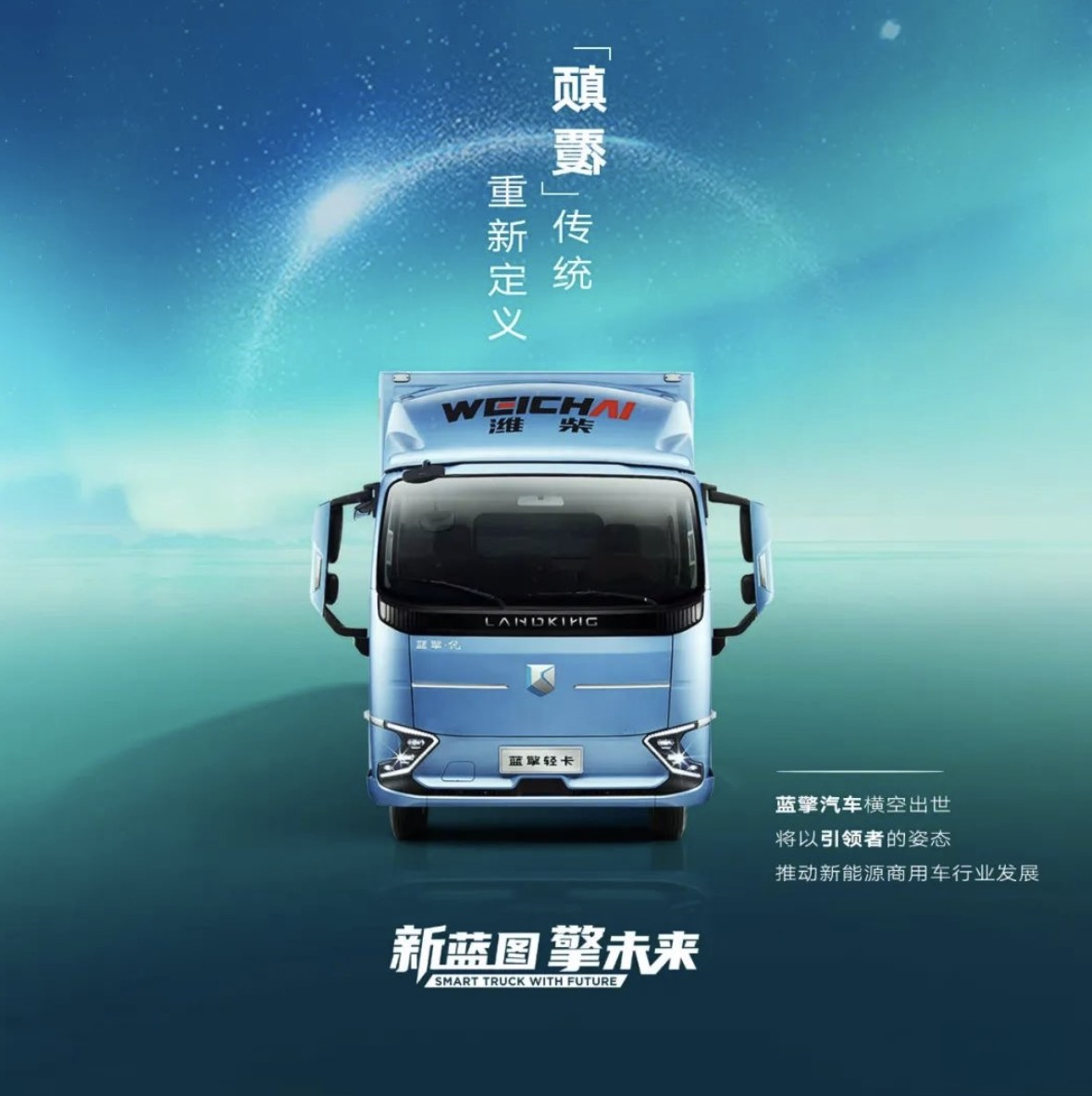 成都藍擎之夜:濰柴新能源藍擎汽車5月15日將重磅發布!