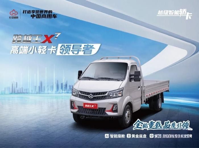 人氣火爆,持續熱銷!長安跨越王X7強勢引爆高端小輕卡市場!