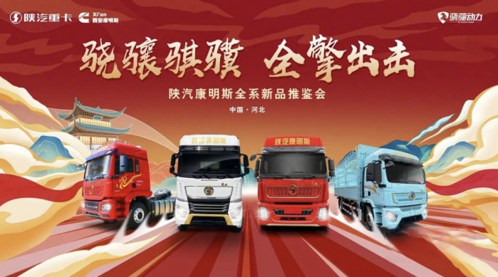 更輕!更省!更高效!陜汽康明斯“驍驤騏驥”四大平臺,全擎出擊!