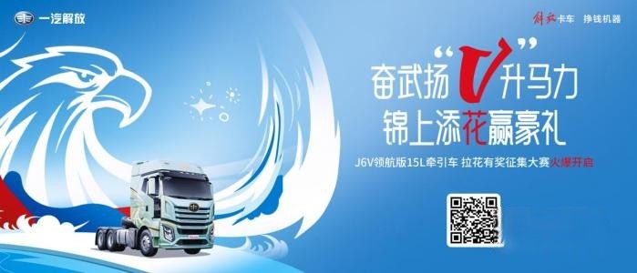 解放J6V領(lǐng)航版全網(wǎng)征集拉花！