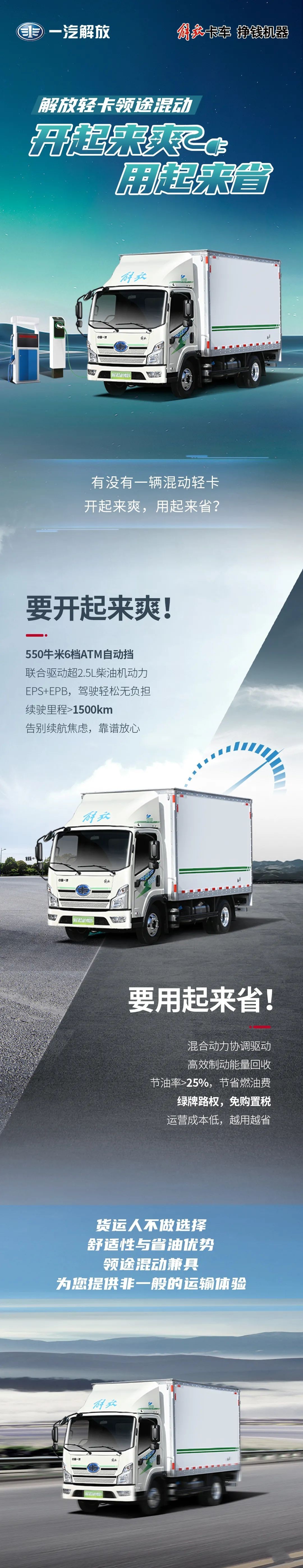 解放輕卡領(lǐng)途混動(dòng):開(kāi)起來(lái)爽用起來(lái)省。