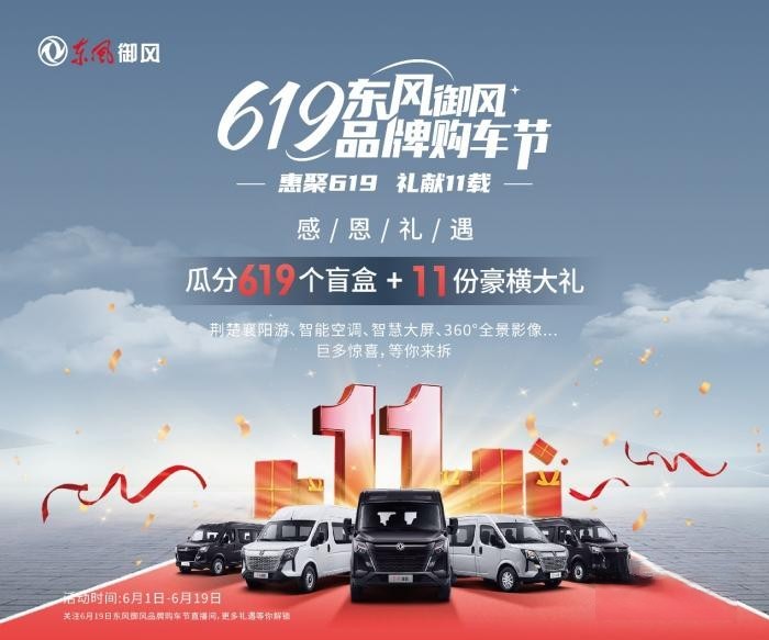 看點滿滿！首屆“619東風御風品牌購車節”圓滿收官
