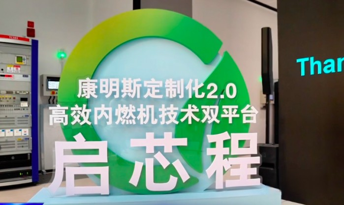 國內(nèi)商用車行業(yè)的定制化產(chǎn)品之爭正在進(jìn)入白熱化狀態(tài)。相比于早期粗放式的產(chǎn)品競爭,如今的定制化策略,不僅能進(jìn)一步強(qiáng)化企業(yè)對細(xì)分市場的影響力,也能凸顯企業(yè)的差異化競爭優(yōu)勢。2023年6月28日,康明斯在東亞研發(fā)中心新基地舉行首屆技術(shù)開放日,并在當(dāng)天發(fā)布了定制化2.0高效內(nèi)燃機(jī)技術(shù)雙平臺(tái)。作為活動(dòng)的東道主,東風(fēng)康明斯在技術(shù)開放日上透露了哪些定制化策略呢?