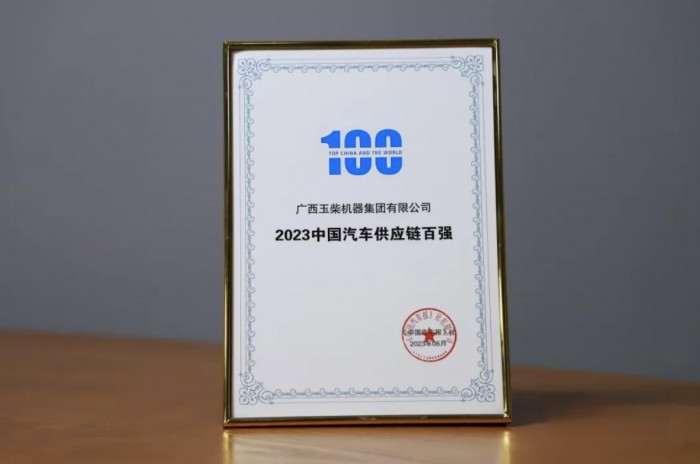 玉柴再度入圍全球汽車供應(yīng)鏈百?gòu)?qiáng)榜單