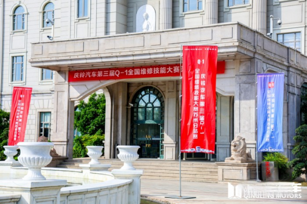 慶鈴汽車Q-1技能大賽“烽火”再燃，首站蘇州16支售后精兵上演大PK