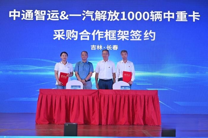 簽署千余輛車輛采購訂單 一汽解放&中通智運&一汽物流完成戰略合作落地簽約
