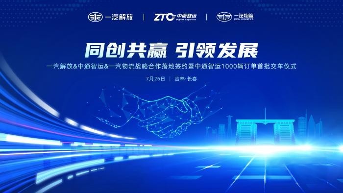 簽署千余輛車輛采購訂單 一汽解放&中通智運&一汽物流完成戰略合作落地簽約